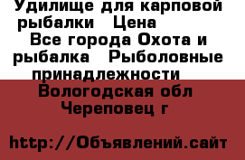 Удилище для карповой рыбалки › Цена ­ 4 500 - Все города Охота и рыбалка » Рыболовные принадлежности   . Вологодская обл.,Череповец г.